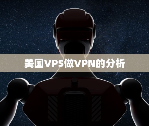 美国VPS做VPN的分析