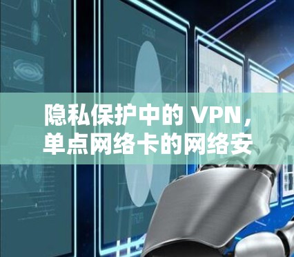 隐私保护中的 VPN，单点网络卡的网络安全解决方案