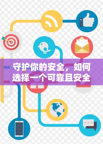 守护你的安全，如何选择一个可靠且安全的黑色VPN