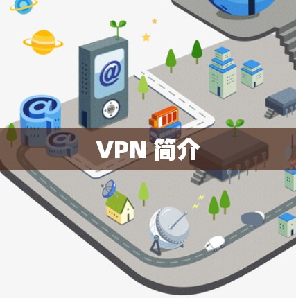 VPN 简介