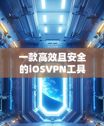 一款高效且安全的iOSVPN工具