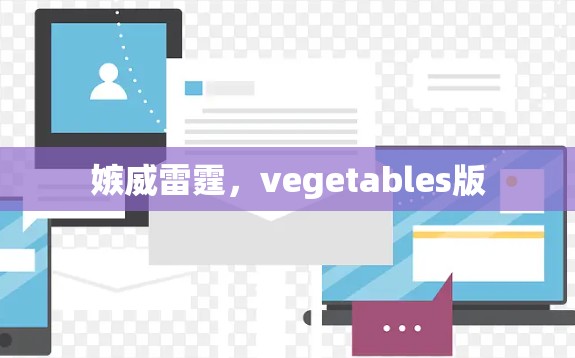 嫉威雷霆，vegetables版