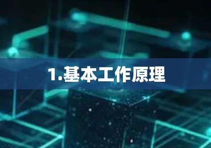 1.基本工作原理 1.基本工作原理