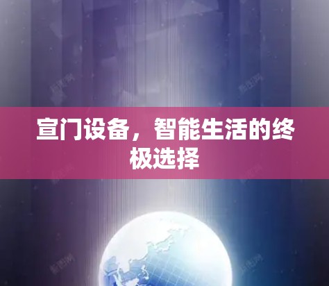 宣门设备，智能生活的终极选择