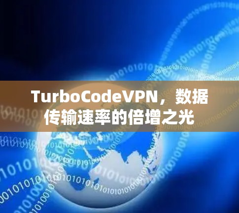 TurboCodeVPN，数据传输速率的倍增之光
