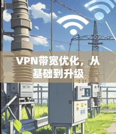 VPN带宽优化，从基础到升级