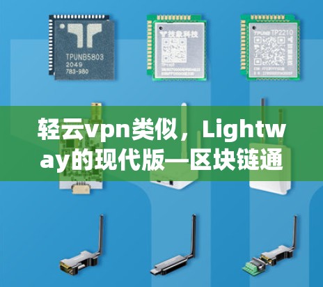 轻云vpn类似，Lightway的现代版—区块链通信的未来解决方案