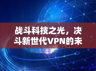 战斗科技之光，决斗新世代VPN的未来进化