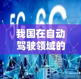我国在自动驾驶领域的技术领先与应用前景