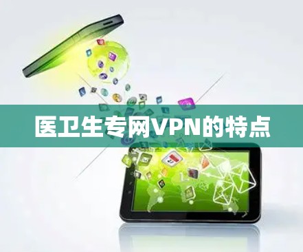 医卫生专网VPN的特点
