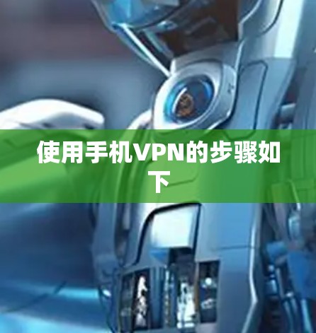 使用手机VPN的步骤如下