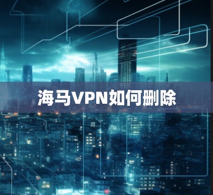海马VPN如何删除