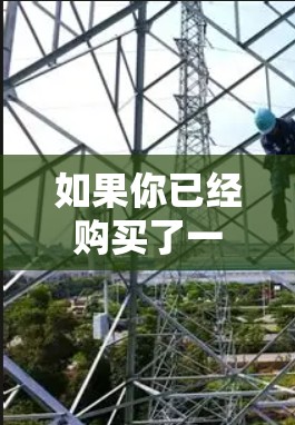 如果你已经购买了一个VPN账户，并且想取消该账户，以下是一些常见的步骤