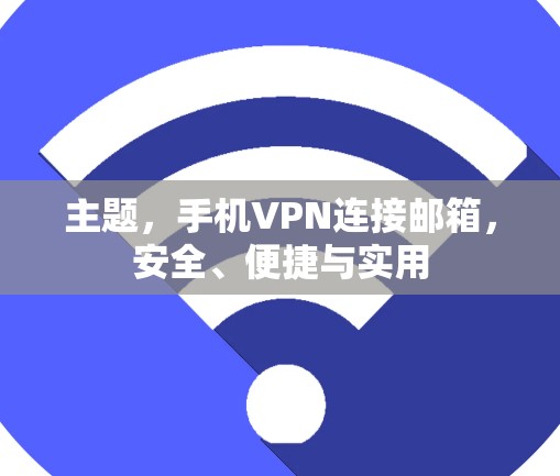 主题，手机VPN连接邮箱，安全、便捷与实用