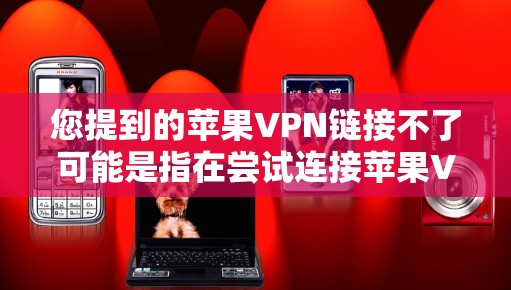 您提到的苹果VPN链接不了可能是指在尝试连接苹果VPN服务时遇到无法访问服务器的错误。以下是一些可能的原因和解决方法