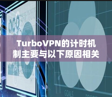 TurboVPN的计时机制主要与以下原因相关