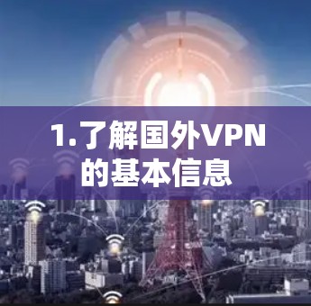 1.了解国外VPN的基本信息