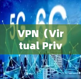 VPN（Virtual Private Network）是一种用于加密互联网以保护数据传输的安全协议。VPNs通常通过VPN服务来实现，使得用户能够访问外部网络，比如其他国家的互联网