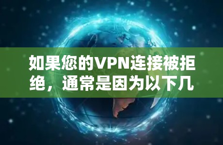 如果您的VPN连接被拒绝，通常是因为以下几个原因