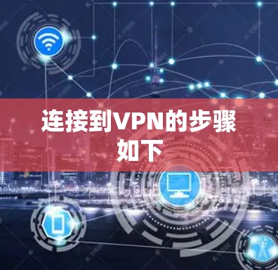 连接到VPN的步骤如下