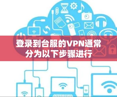 登录到台服的VPN通常分为以下步骤进行