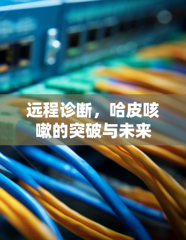 远程诊断，哈皮咳嗽的突破与未来