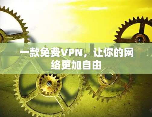 一款免费VPN，让你的网络更加自由