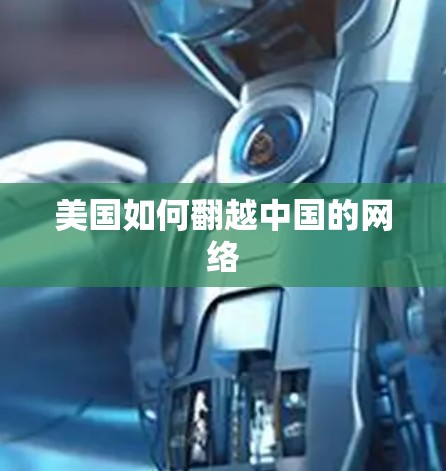 美国如何翻越中国的网络