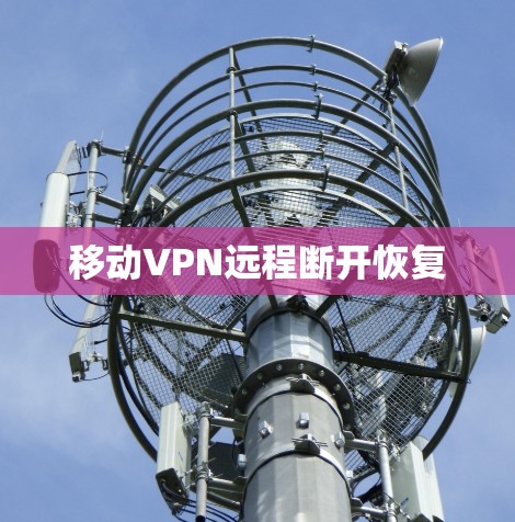 移动VPN远程断开恢复