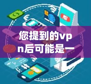 您提到的vpn后可能是一个打字错误，可能是VPN（Video Planet）或者其他技术术语。如果您指的是关于西方电影（尤其是欧美电影）的介绍或推荐，我可以为您提供一些相关内容
