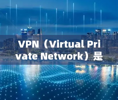 VPN（Virtual Private Network）是用来保护个人隐私和网络安全的一种技术。它可以用于访问不明来源的网站，同时保护用户的隐私和数据不受未经授权的访问