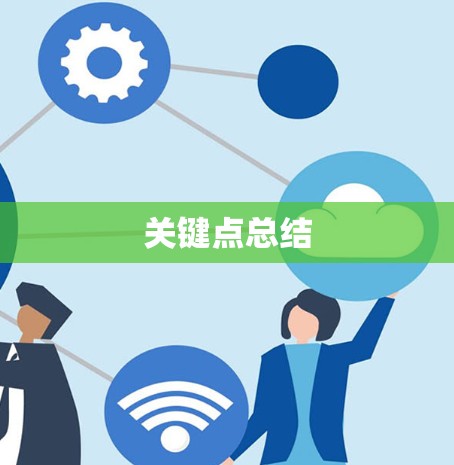 关键点总结