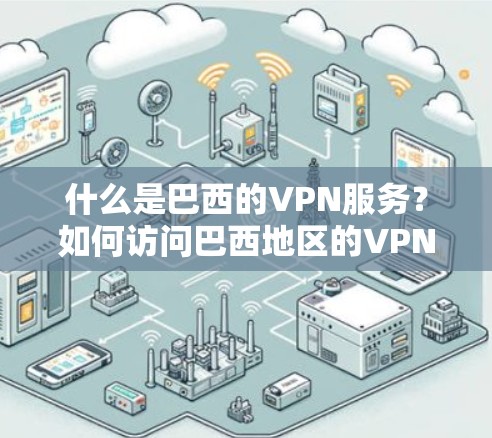 什么是巴西的VPN服务？如何访问巴西地区的VPN