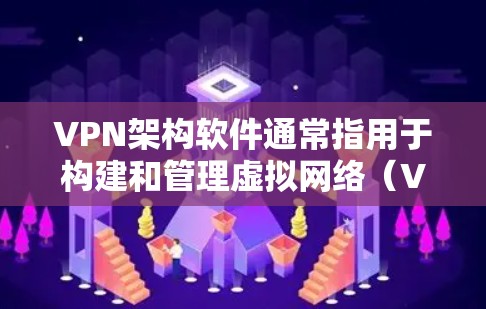 VPN架构软件通常指用于构建和管理虚拟网络（VPN）架构的工具和服务。这些软件帮助用户建立、管理从一个网络到另一个网络的通信路径，确保数据的安全和可靠传输