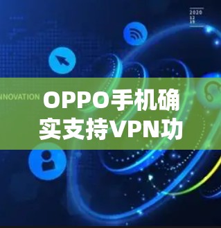 OPPO手机确实支持VPN功能，OPPO手机作为全球领先的手机品牌之一，其手机在配置、设计以及安全功能方面都有较高的水准。OPPO手机的VPN功能主要体现在以下几个方面