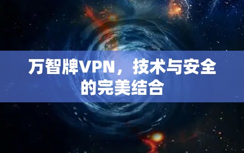 万智牌VPN，技术与安全的完美结合