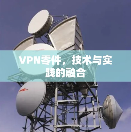 VPN零件，技术与实践的融合