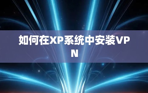 如何在XP系统中安装VPN
