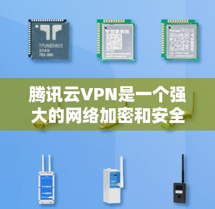 腾讯云VPN是一个强大的网络加密和安全解决方案，适合保护设备、服务器和云服务。以下是一步步的指南，帮助你安全地使用腾讯云VPN