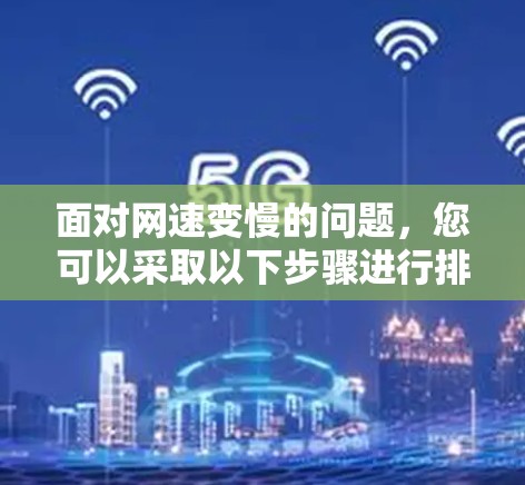 面对网速变慢的问题，您可以采取以下步骤进行排查和优化