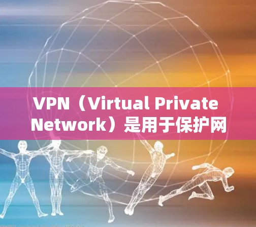 VPN（Virtual Private Network）是用于保护网络通信的安全网络服务，通常通过加密技术将外部网络与内部网络连接起来。如果你在寻找VPN软件或功能，以下是一些常见的方法和建议