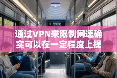 通过VPN来限制网速确实可以在一定程度上提高网络体验，尤其是在需要稳定数据流的情况下。以下是一些步骤和建议，帮助你通过VPN限制网速