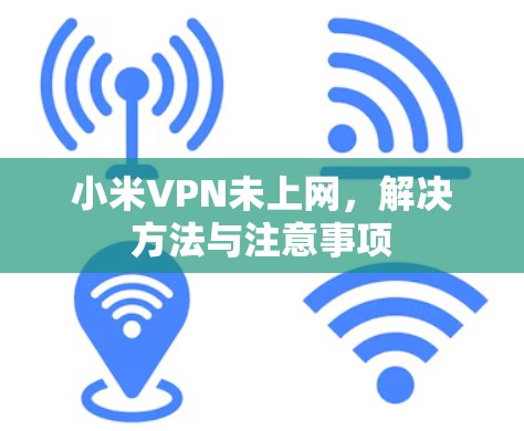 小米VPN未上网，解决方法与注意事项