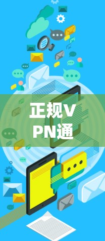 正规VPN通常是指经过认证和严格安全标准的VPN服务，这些服务确保了数据安全和隐私保护。以下是正规VPN的特点以及一些常见的非正规VPN服务