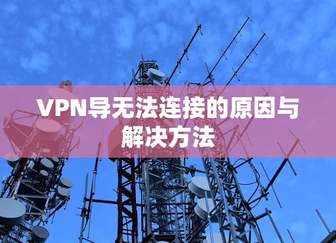 VPN导无法连接的原因与解决方法