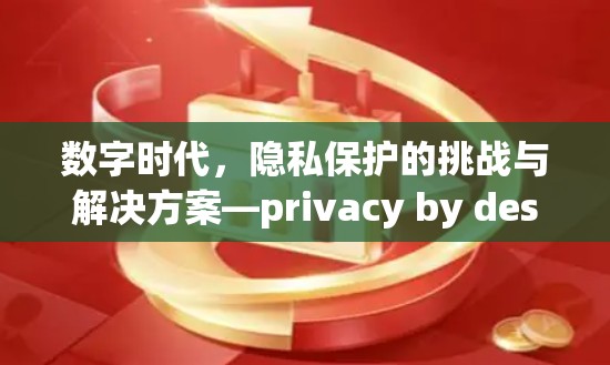 数字时代，隐私保护的挑战与解决方案—privacy by design 的新标准