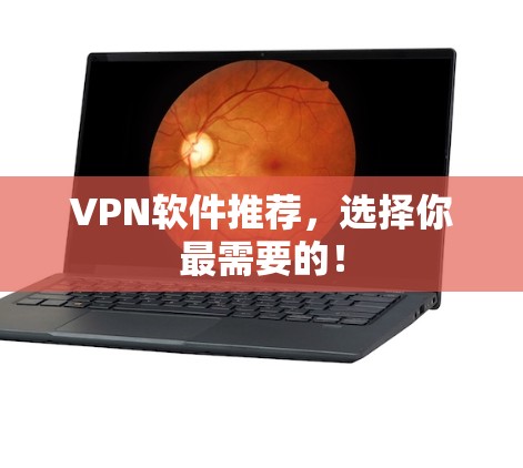 VPN软件推荐，选择你最需要的！