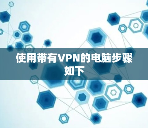 使用带有VPN的电脑步骤如下