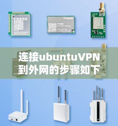 连接ubuntuVPN到外网的步骤如下