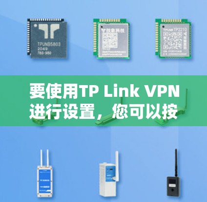 要使用TP Link VPN进行设置，您可以按照以下步骤操作